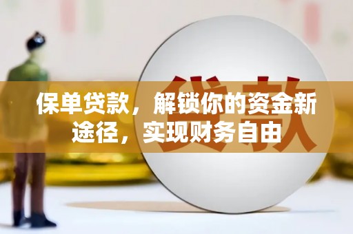 百色保单贷款，解锁你的资金新途径，实现财务自由
