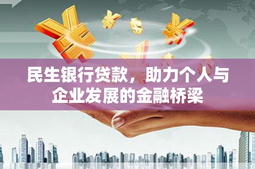 百色民生银行贷款，助力个人与企业发展的金融桥梁