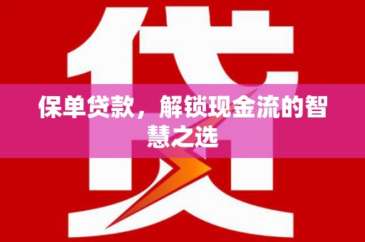 百色保单贷款，解锁现金流的智慧之选
