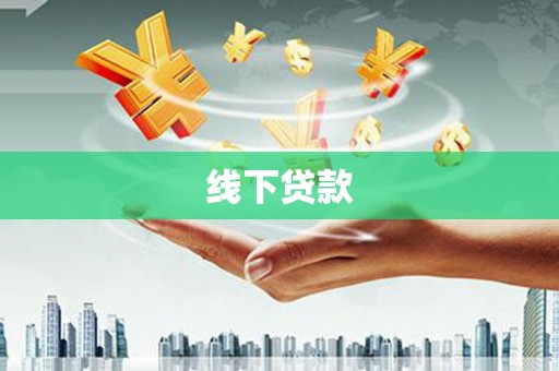 百色线下贷款