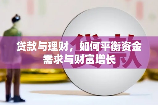 百色贷款与理财，如何平衡资金需求与财富增长