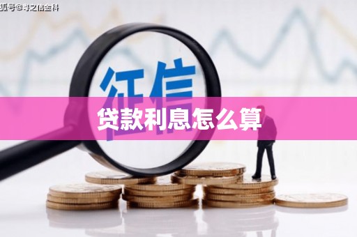 百色贷款利息怎么算