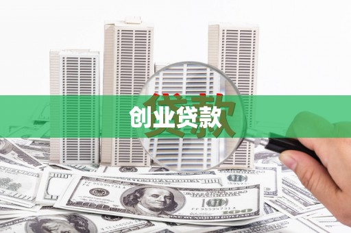 百色创业贷款