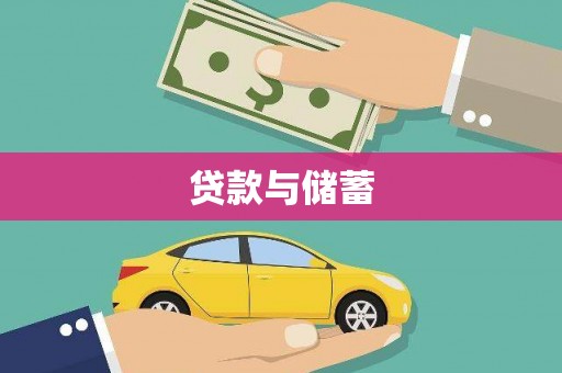 百色贷款与储蓄