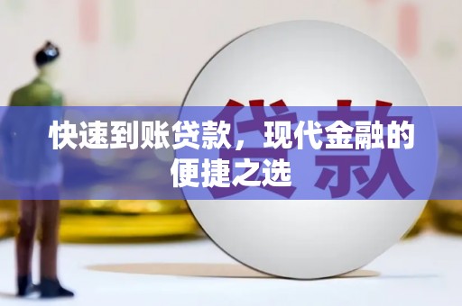百色快速到账贷款，现代金融的便捷之选