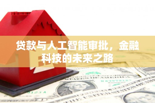 百色贷款与人工智能审批，金融科技的未来之路