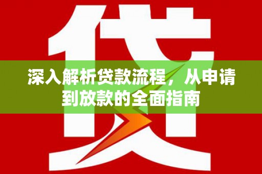 百色深入解析贷款流程，从申请到放款的全面指南