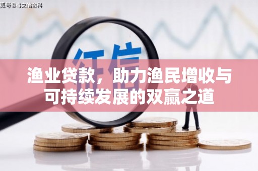 百色渔业贷款，助力渔民增收与可持续发展的双赢之道
