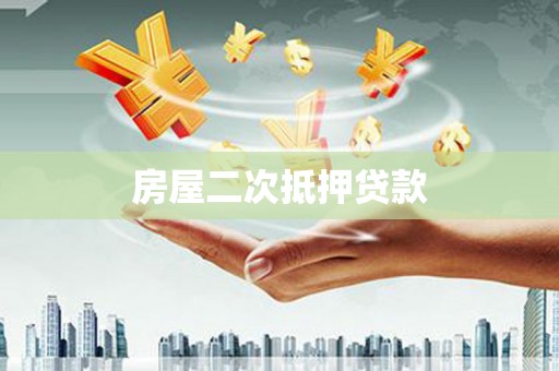 百色房屋二次抵押贷款
