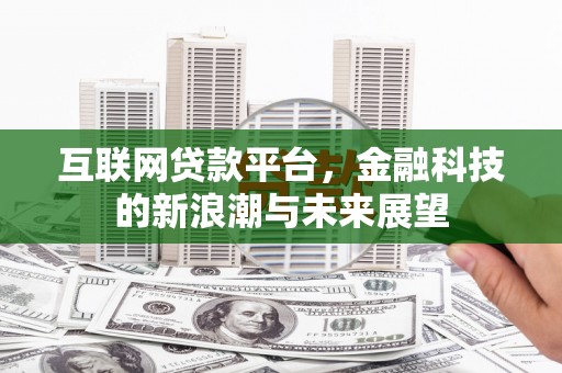 百色互联网贷款平台，金融科技的新浪潮与未来展望