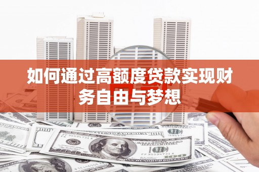 百色如何通过高额度贷款实现财务自由与梦想