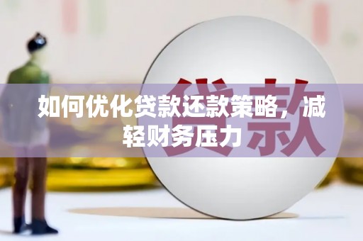 百色如何优化贷款还款策略，减轻财务压力