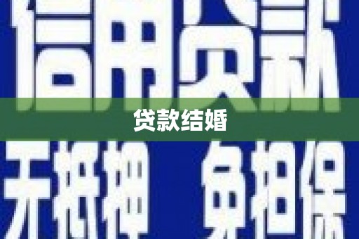 百色贷款结婚