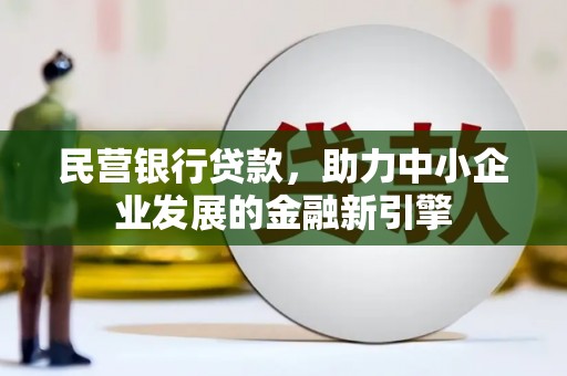 百色民营银行贷款，助力中小企业发展的金融新引擎