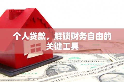 百色个人贷款，解锁财务自由的关键工具