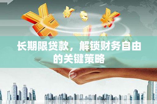 百色长期限贷款，解锁财务自由的关键策略