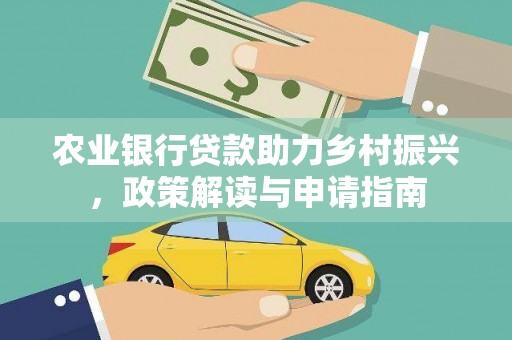 百色农业银行贷款助力乡村振兴，政策解读与申请指南
