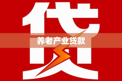 百色养老产业贷款