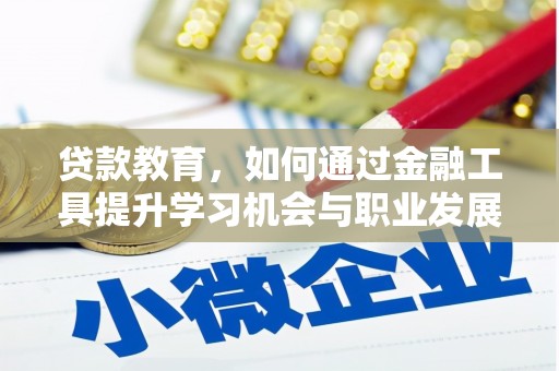 百色贷款教育，如何通过金融工具提升学习机会与职业发展