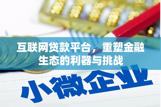 百色互联网贷款平台，重塑金融生态的利器与挑战