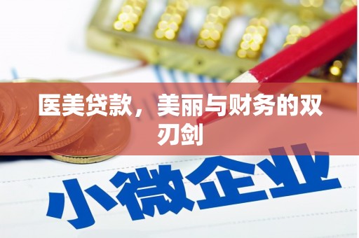 百色医美贷款，美丽与财务的双刃剑
