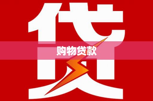 百色购物贷款