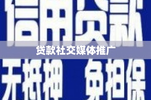百色贷款社交媒体推广