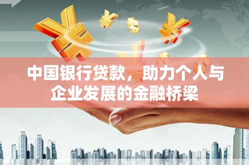 百色中国银行贷款，助力个人与企业发展的金融桥梁