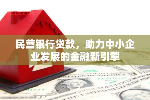 百色民营银行贷款，助力中小企业发展的金融新引擎