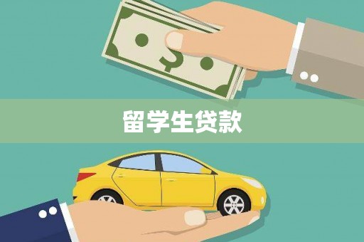 百色留学生贷款