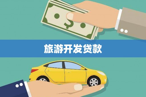 百色旅游开发贷款