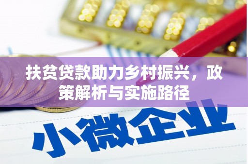 百色扶贫贷款助力乡村振兴，政策解析与实施路径