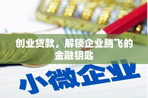 百色创业贷款，解锁企业腾飞的金融钥匙
