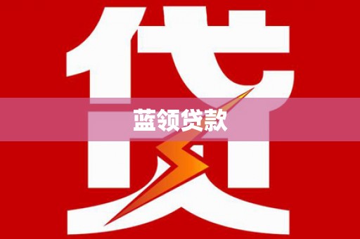 百色蓝领贷款