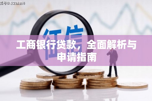 百色工商银行贷款，全面解析与申请指南