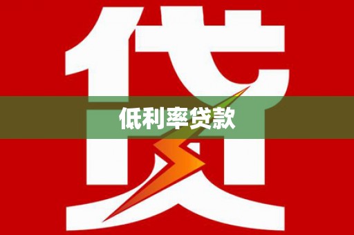 百色低利率贷款