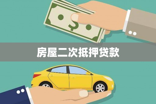 百色房屋二次抵押贷款
