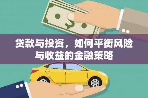 百色贷款与投资，如何平衡风险与收益的金融策略