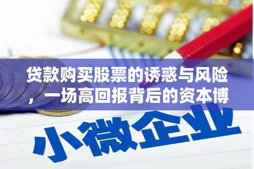 百色贷款购买股票的诱惑与风险，一场高回报背后的资本博弈