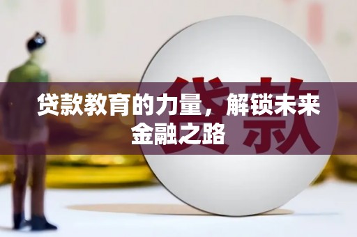 百色贷款教育的力量，解锁未来金融之路