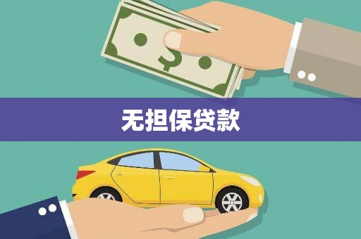 百色无担保贷款