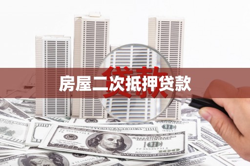 百色房屋二次抵押贷款