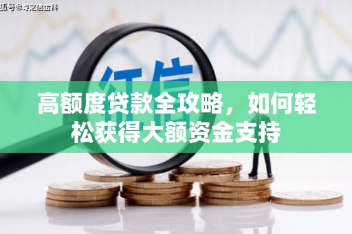 百色高额度贷款全攻略，如何轻松获得大额资金支持