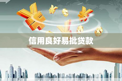 百色信用良好易批贷款