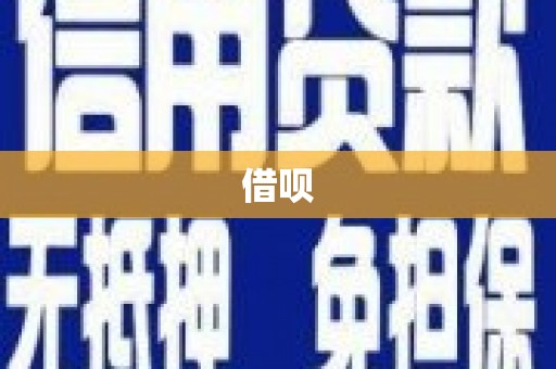 百色借呗