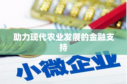 百色助力现代农业发展的金融支持