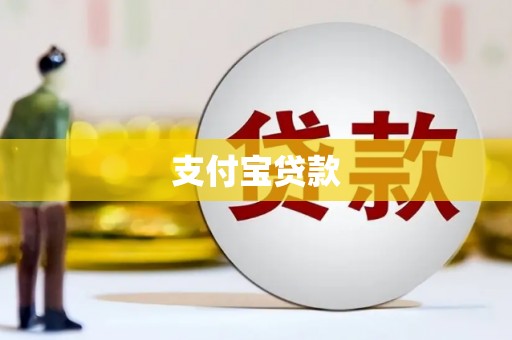 百色支付宝贷款