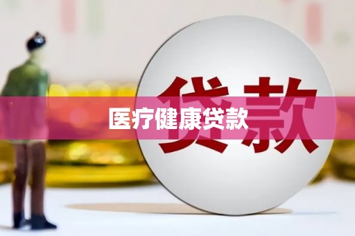 百色医疗健康贷款