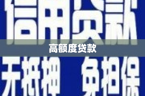 百色高额度贷款