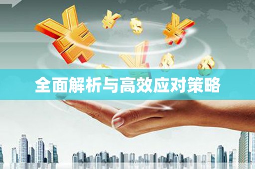 百色全面解析与高效应对策略